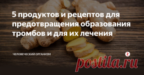 5 продуктов и рецептов для предотвращения образования тромбов и для их лечения Продукты и рецепты для предотвращения образования тромбов и для их лечения