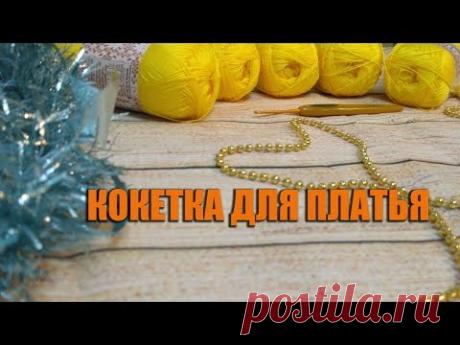 Круглая кокетка крючком мк