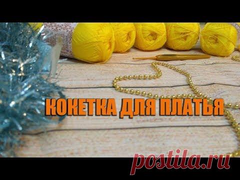 Круглая кокетка крючком мк