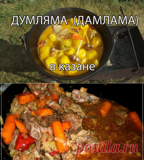 Если хочется покушать что-нибудь восточное, то попробуйте приготовить вкуснейшую думляму