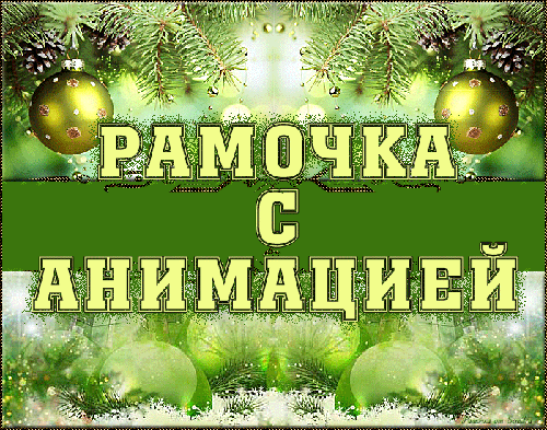 Рамочка с анимацией (урок для фотошопа)