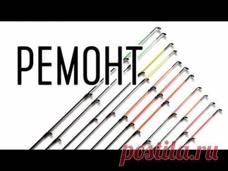 Ремонт фидерных вершинок.