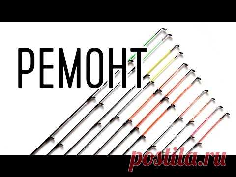Ремонт фидерных вершинок.