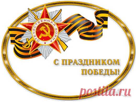 Сегодня 9 мая — День Победы в войне над фашистской Германией — один из самых важных, трогательных и славных праздников в России, бывших советских республиках и многих странах Европы. 

Война всегда начинается внезапно, хотя, спустя поколение, для историков она покажется неизбежной. В 1941 году началась самая страшная, самая близкая, самая дорогая — Великая Отечественная война. Говорят, без огромных потерь нацистов было не остановить… 
Показать полностью…