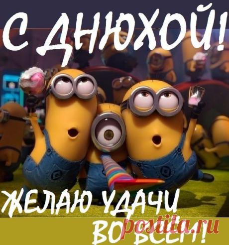 Картинки поздравление с днюхой (37 фото) ⭐ Забавник