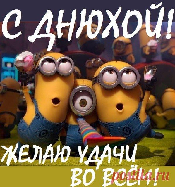 Картинки поздравление с днюхой (37 фото) ⭐ Забавник