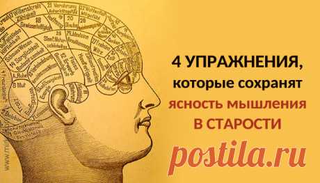 Упражнения, которые сохранят ясность мышления в старости С помощью этих четырех упражнений вы не потеряете ясность мышления даже в глубокой старости.