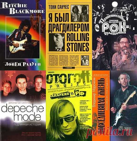Всё о Рок-музыке в 247 книгах (TXT, PDF, FB2) Истоки рок-музыки лежат в блюзе, из которого и вышли первые рок-жанры — рок-н-ролл и рокабилли. Первые поджанры рок-музыки возникали в тесной связи с народной и эстрадной музыкой того времени — в первую очередь это фолк, кантри, скиффл, мюзик-холл. За время своего существования были попытки