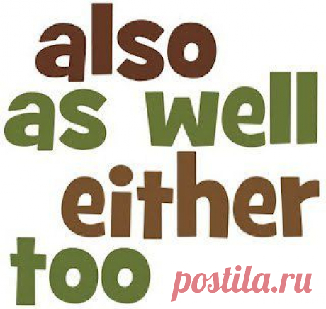 Наречия also, as well, either, neither в английском языке | Учите Английский язык. Learn English