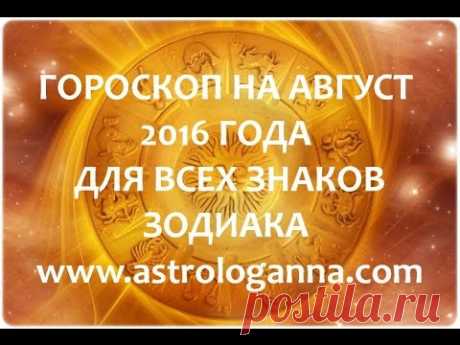 ВИДЕО-ГОРОСКОП НА АВГУСТ 2016 ГОДА ДЛЯ ВСЕХ ЗНАКОВ ЗОДИАКА ОТ АННЫ ФАЛИЛЕЕВОЙ - YouTube