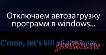 Частой причиной снижения производительности компьютера или ноутбука является чрезмерное количество программ, запускаемых автоматически вместе с включением Windows. Причем многие из них могут стоять в автозагрузке вообще без участия пользователя и не нести никакой пользы. Поэтому следует знать, как отключить автозагрузку программ в Windows, не зависимо от версии операционной системы. Простое решение с помощью CCleaner Программный инструмент CCleanerНажми и скачай предоставл...