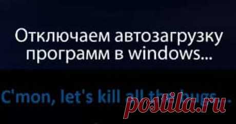 Частой причиной снижения производительности компьютера или ноутбука является чрезмерное количество программ, запускаемых автоматически вместе с включением Windows. Причем многие из них могут стоять в автозагрузке вообще без участия пользователя и не нести никакой пользы. Поэтому следует знать, как отключить автозагрузку программ в Windows, не зависимо от версии операционной системы. Простое решение с помощью CCleaner Программный инструмент CCleanerНажми и скачай предоставл...