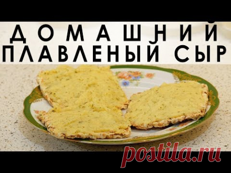088. Элементарный и увлекательный рецепт плавленого сыра в домашних условиях