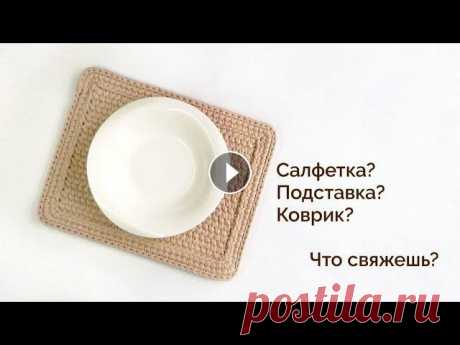 Супер плотный узор для ковра| Салфетка крючком| Для новичков Отличный простой и очень плотный узор. Подойдет для всего. Связать можно ковер, салфетку, подставку или сидушку. Решать только вам. Вяжем крючком, отл...
