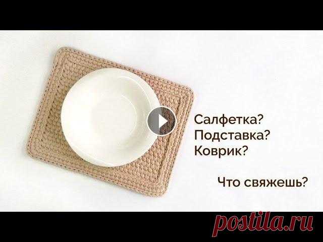Супер плотный узор для ковра| Салфетка крючком| Для новичков Отличный простой и очень плотный узор. Подойдет для всего. Связать можно ковер, салфетку, подставку или сидушку. Решать только вам. Вяжем крючком, отл...