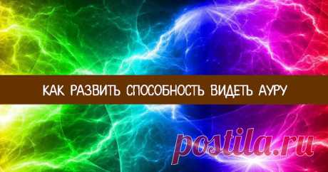 Как развить способность видеть ауру?