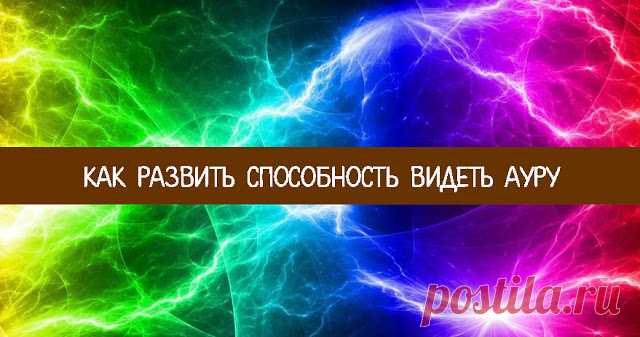 Как развить способность видеть ауру?