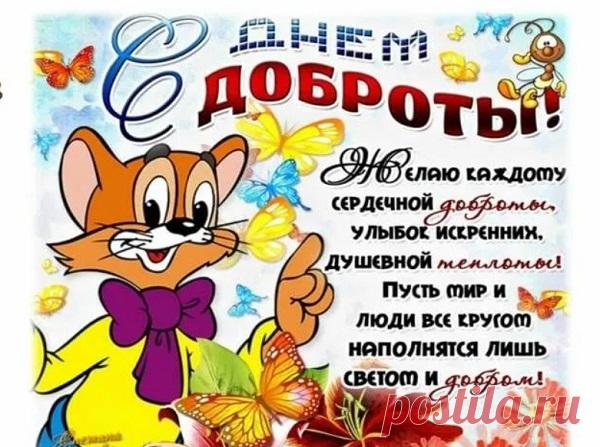 День Доброты 17 февраля: история, традиции и смысл праздника