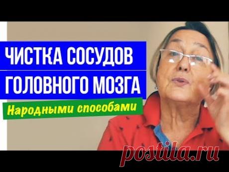 Как очистить сосуды головного мозга || народные способы