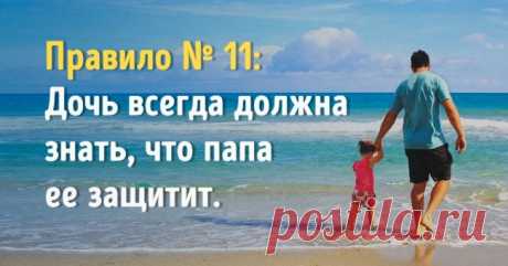 25 правил мужчины, у которого есть дочь