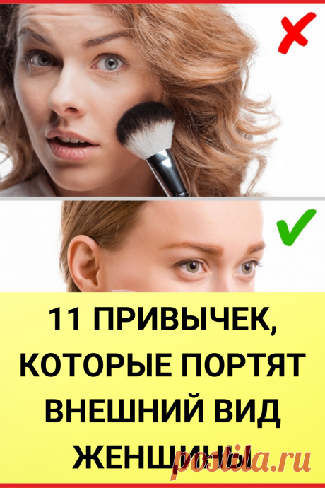 11 привычек, которые портят внешний вид женщины