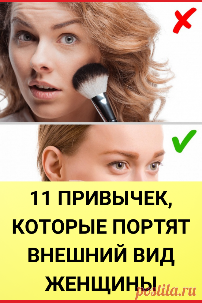 11 привычек, которые портят внешний вид женщины