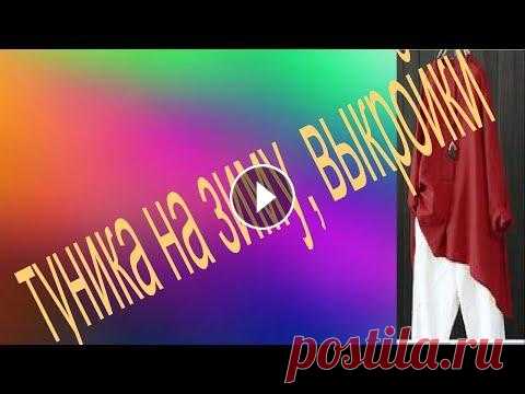 туника на зиму, выкройки туника на зиму, выкройки. Переделка одежды, рукоделие, творчество и современные оригинальные идеи - вот что такое кастомайзинг. Если вы хотите найти с...