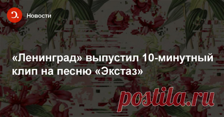 «Ленинград» выпустил 10-минутный клип на песню «Экстаз» Группа &laquo;Ленинград&raquo; в четверг, 27 апреля, представила новый клип на песню &laquo;Экстаз&raquo;, главные роли в котором сыграли Светлана Ходченкова и Антон Филипенко