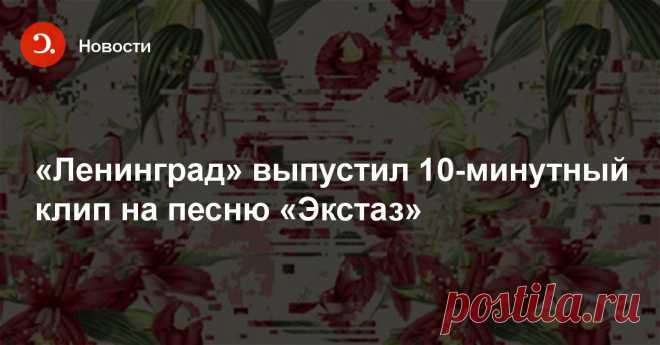 «Ленинград» выпустил 10-минутный клип на песню «Экстаз» Группа «Ленинград» в четверг, 27 апреля, представила новый клип на песню «Экстаз», главные роли в котором сыграли Светлана Ходченкова и Антон Филипенко