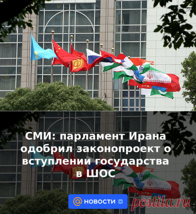 СМИ: парламент Ирана одобрил законопроект о вступлении государства в ШОС | 27 ноября 2022 - Новости Mail.ru