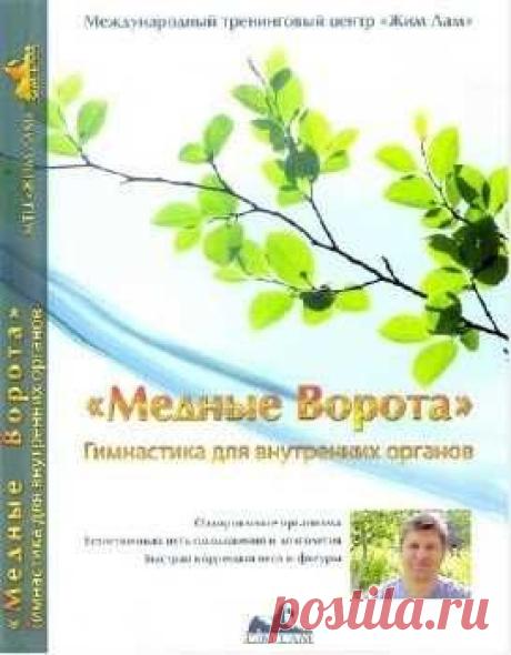 Система Жим Лам - Гимнастика для внутренних органов Медные ворота | Для здоровья