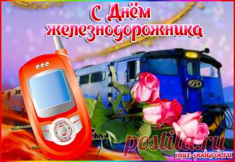 Голосовое поздравление с Днем железнодорожника по имени * МУЗыкальный подарОК