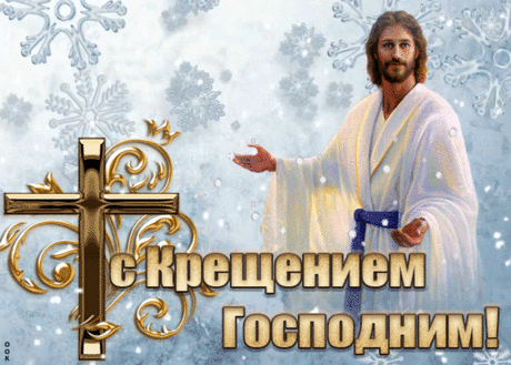 Чудесная открытка Крещение Господне | Открытки Онлайн