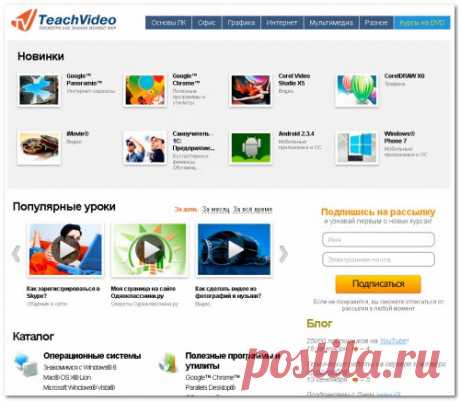 Teachvideo - бесплатные компьютерные видеокурсы на все случаи жизни