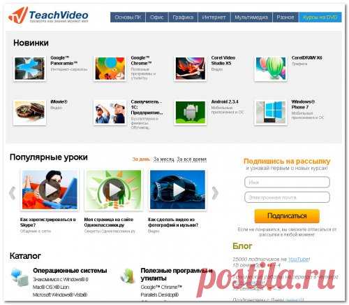 Teachvideo - бесплатные компьютерные видеокурсы на все случаи жизни