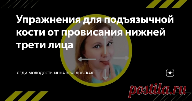 Упражнения для подъязычной кости от провисания нижней трети лица Замечаете, что с возрастом  происходит сползание лица вниз и отслоение мягких тканей, усиление жировых отложений, а также изменения в костях? Подъязычная кость (Huoid bone) находится под подбородком и как бы 