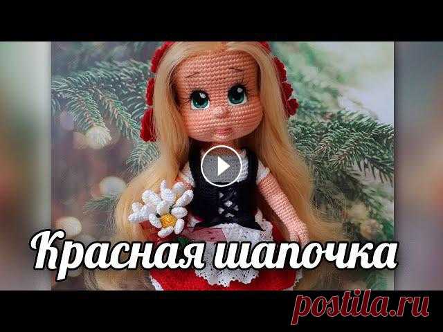 Кукла Красная шапочка. Мастер-класс по вязанию крючком Мастер-класс по вязанию куклы Красная шапочка: https://knitting-life.ru/forum/store/product/284-%D0%BA%D1%80%D0%B0%D1%81%D0%BD%D0%B0%D1%8F-%D1%88%D0%B...