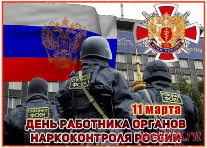 Поздравляю с Днём работника органов наркоконтроля и от души желаю уверенно и смело сметать всех недостойных людей с просторов нашей страны.