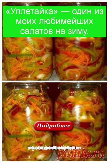 «Уплетайка» — один из моих любимейших салатов на зиму. - Коллекция домашних рецептов