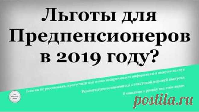 Льготы для Предпенсионеров в 2019 году