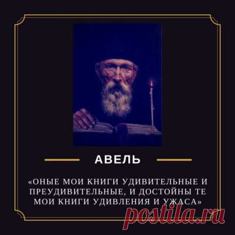 Старец Авель. Загадки провидца. Как монах гибель царской династии предсказал