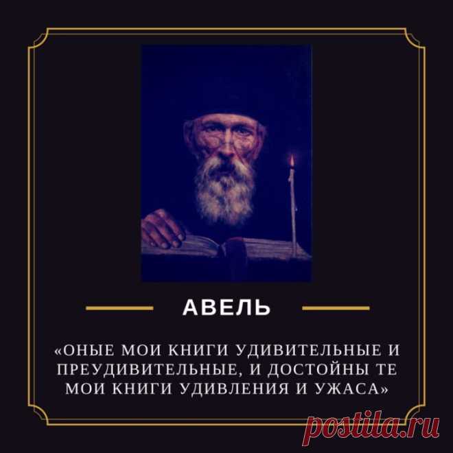 Старец Авель. Загадки провидца. Как монах гибель царской династии предсказал