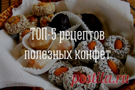 ТОП-5 рецептов полезных конфет

Рецепт №1

Ингредиенты:
- курага - 5 шт
- грецкий орех - 5 шт
- мед - 1/2 ст ложки
- молоко - 1 ст ложка
- горький шоколад - 70-90 гр
- какао, кунжут - для украшения

Приготовление:
Горький шоколад мелко поломать и растопить с молоком (в микроволновке или на водяной бане), курагу и орехи мелко порубить (можно измельчить в блендере), смешать растопленный шоколад, орехи, курагу и мед, остудить из полученной массы скатать маленькие шарики, опят...