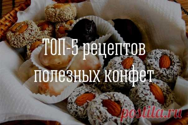 ТОП-5 рецептов полезных конфет

Рецепт №1

Ингредиенты:
- курага - 5 шт
- грецкий орех - 5 шт
- мед - 1/2 ст ложки
- молоко - 1 ст ложка
- горький шоколад - 70-90 гр
- какао, кунжут - для украшения

Приготовление:
Горький шоколад мелко поломать и растопить с молоком (в микроволновке или на водяной бане), курагу и орехи мелко порубить (можно измельчить в блендере), смешать растопленный шоколад, орехи, курагу и мед, остудить из полученной массы скатать маленькие шарики, опят...