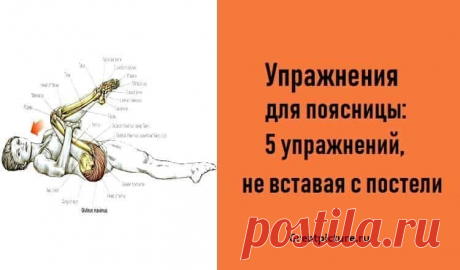 Упражнения для поясницы: 5 упражнений, не вставая с постели Упражнения для поясницы: 5 упражнений, не вставая с постели.После выполнения этих несложных упражнений прямо в постели подъем перестанет