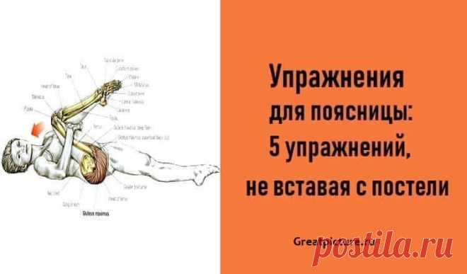 Упражнения для поясницы: 5 упражнений, не вставая с постели Упражнения для поясницы: 5 упражнений, не вставая с постели.После выполнения этих несложных упражнений прямо в постели подъем перестанет