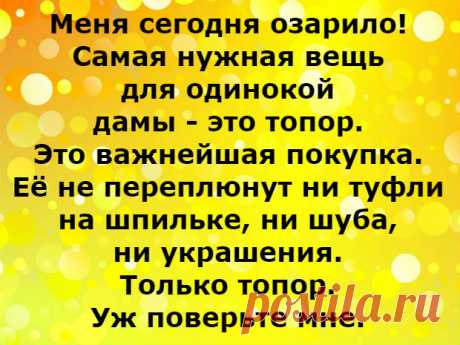 Самая нужная вещь для женщины &amp;#8212; это топор &amp;#8212; Калейдоскоп чудес