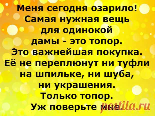 Самая нужная вещь для женщины &#8212; это топор &#8212; Калейдоскоп чудес