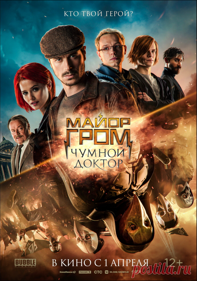 Майор Гром: Чумной Доктор (2021)
