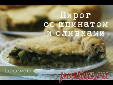 Пирог со шпинатом и оливками | постные рецепты |вегетарианские - YouTube